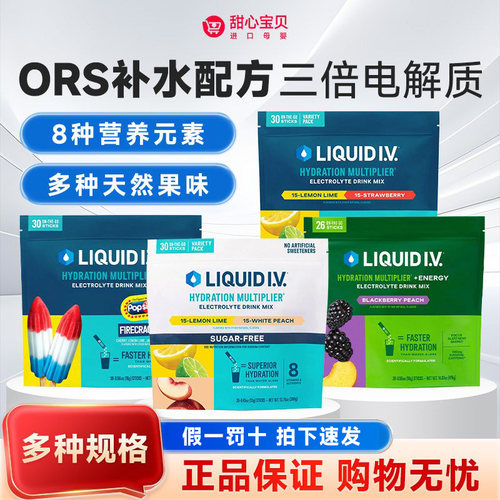 美版LiquidI.V.电解质冲剂