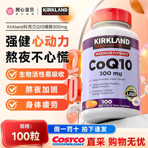 保税现货 美国Kirkland科克兰Q10辅酶胶囊心脏健康300mg100粒