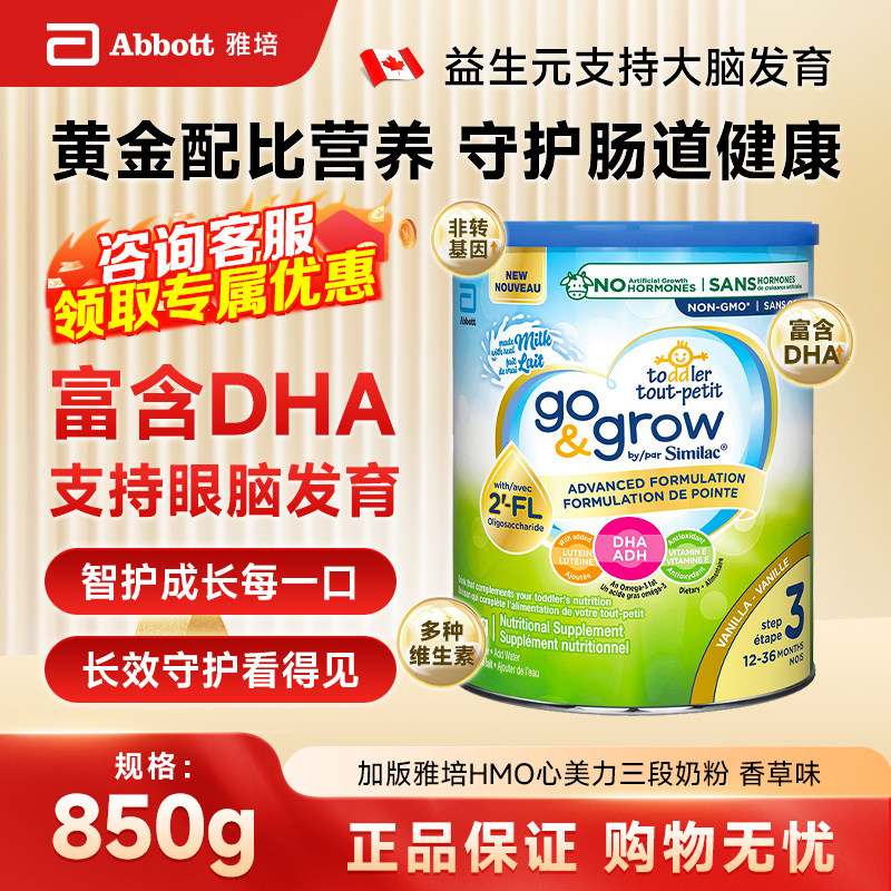 现货 加拿大雅培儿童3段配方营养奶粉香草味罐装850g/罐 轻微凹罐