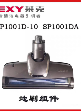 莱克吸尘器SP1001D SP1001DA通用地刷头配件滚刷条原装正品