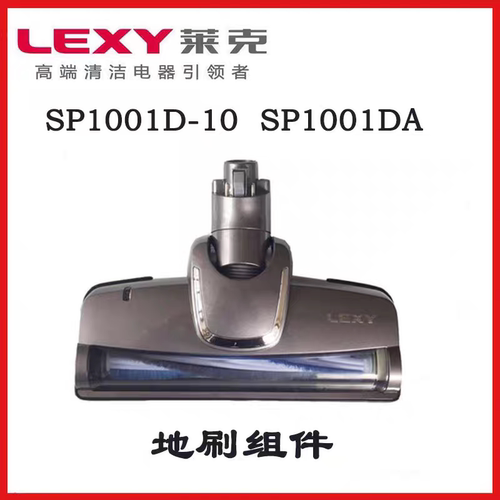 莱克吸尘器SP1001D SP1001DA通用地刷头配件滚刷条原装正品