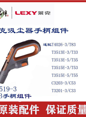 莱克吸尘器T63 T3519-3原装手柄配件配T83T33T35T53T55C53C33