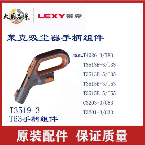 莱克吸尘器T63 T3519-3原装手柄配件配T83T33T35T53T55C53C33