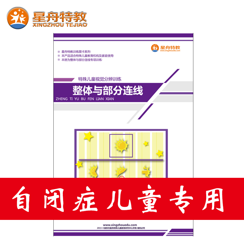 特殊儿童训练教材图卡:整体与部分连线 自闭症 特殊儿童教育书