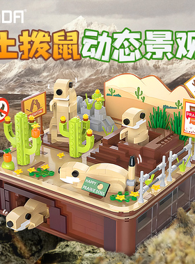 cada咔搭土拨鼠动态景观积木儿童益智拼装玩具男孩生日礼物男童