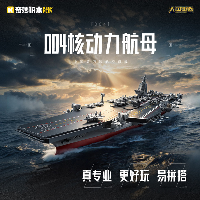 奇妙积木004航母模型送男孩礼物