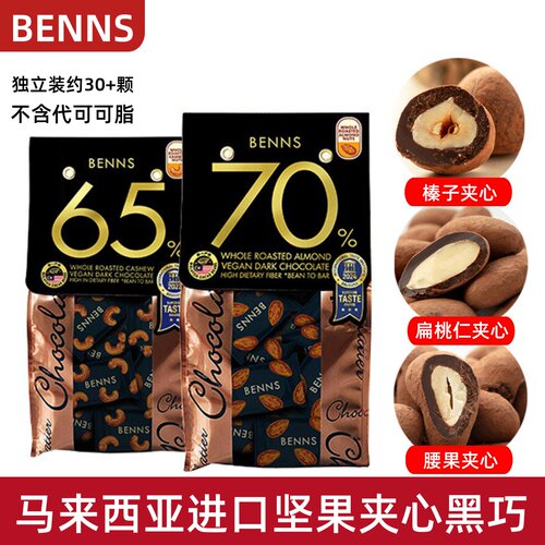 马来西亚进口BENNS坚果黑巧