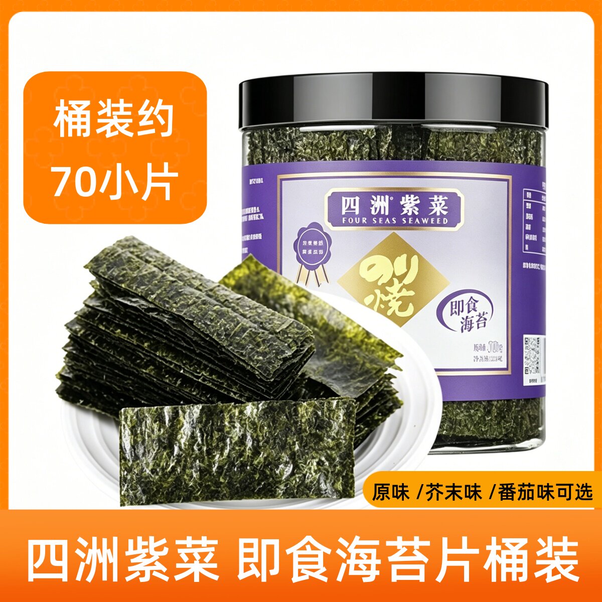四洲紫菜海苔片罐装25g芥末原味即食紫菜包饭寿司材料休闲小零食