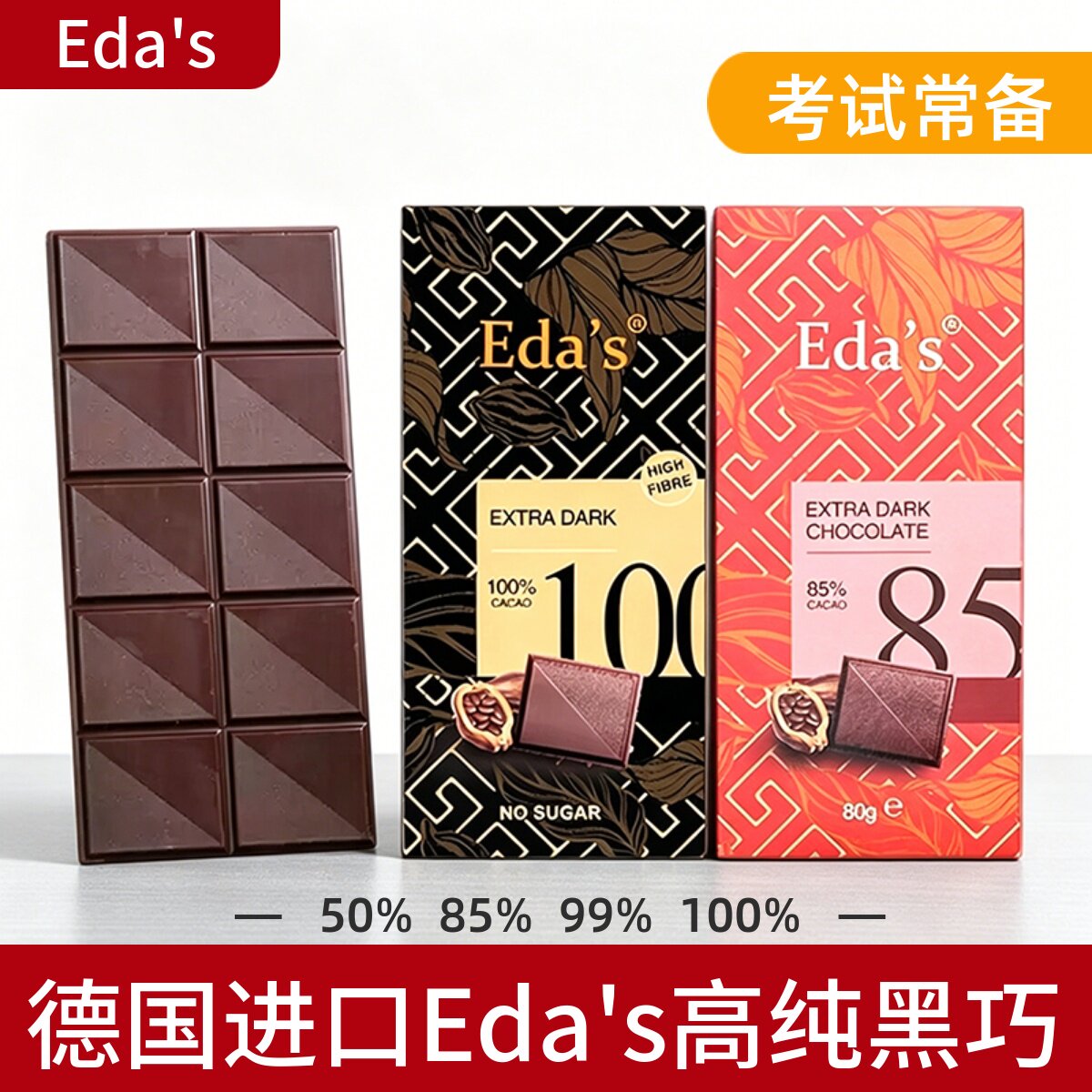 德国进口Eda's艾达的世界黑巧图片