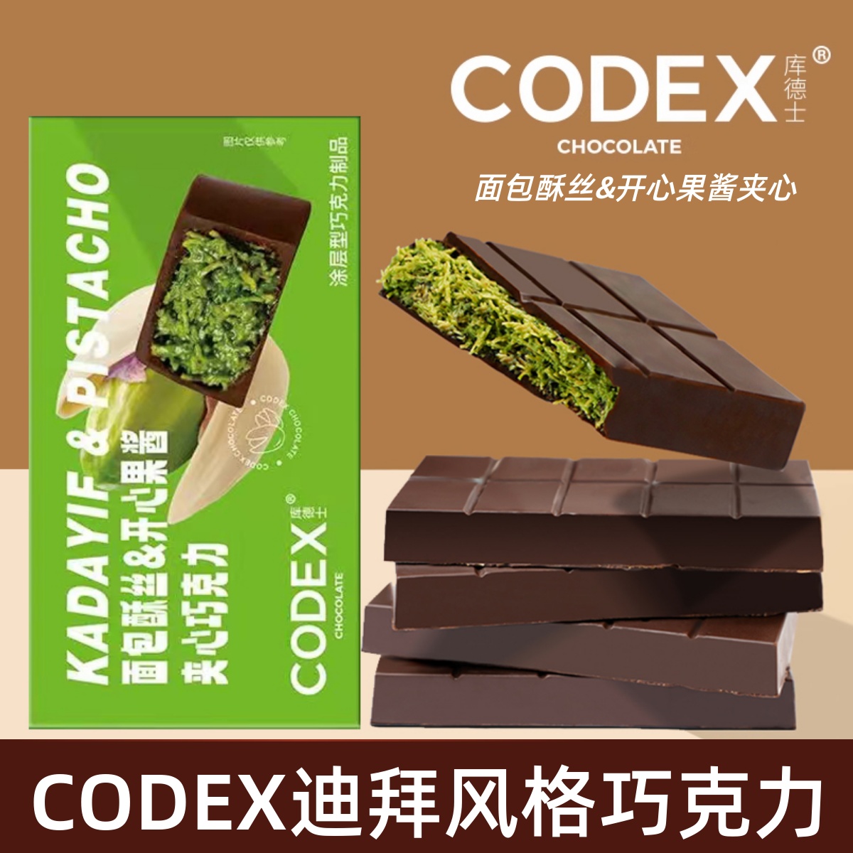 CODEX库德士迪拜风格巧克力