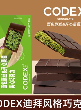 CODEX库德士迪拜风格巧克力面包酥丝开心果酱夹心口味网红零食