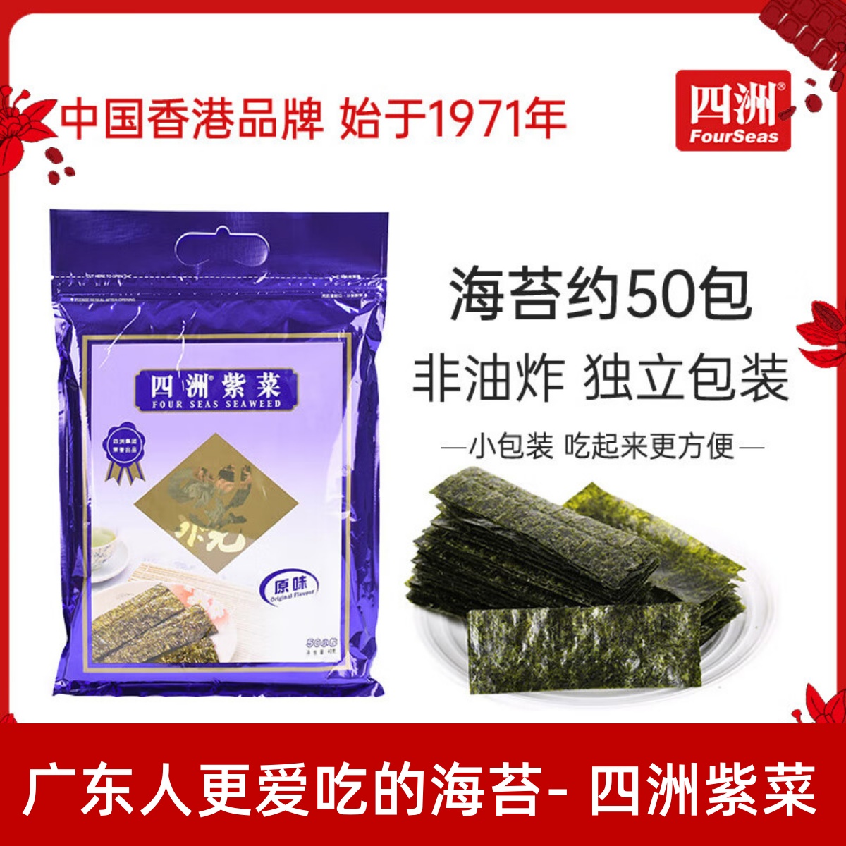 四洲紫菜即食海苔片原味儿童零食寿司海苔包饭拌饭料40克50小包