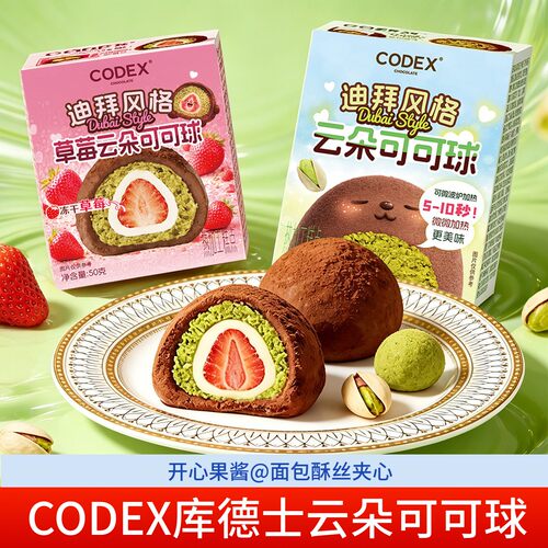 库德士迪拜风格云朵可可球