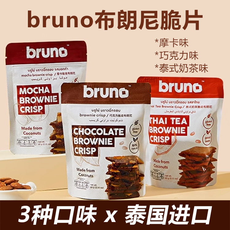 3袋 泰国进口bruno布朗尼脆片...