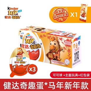 健达奇趣蛋Kinder Joy马年新年版可可球可可酱糖果儿童零食盲盒装