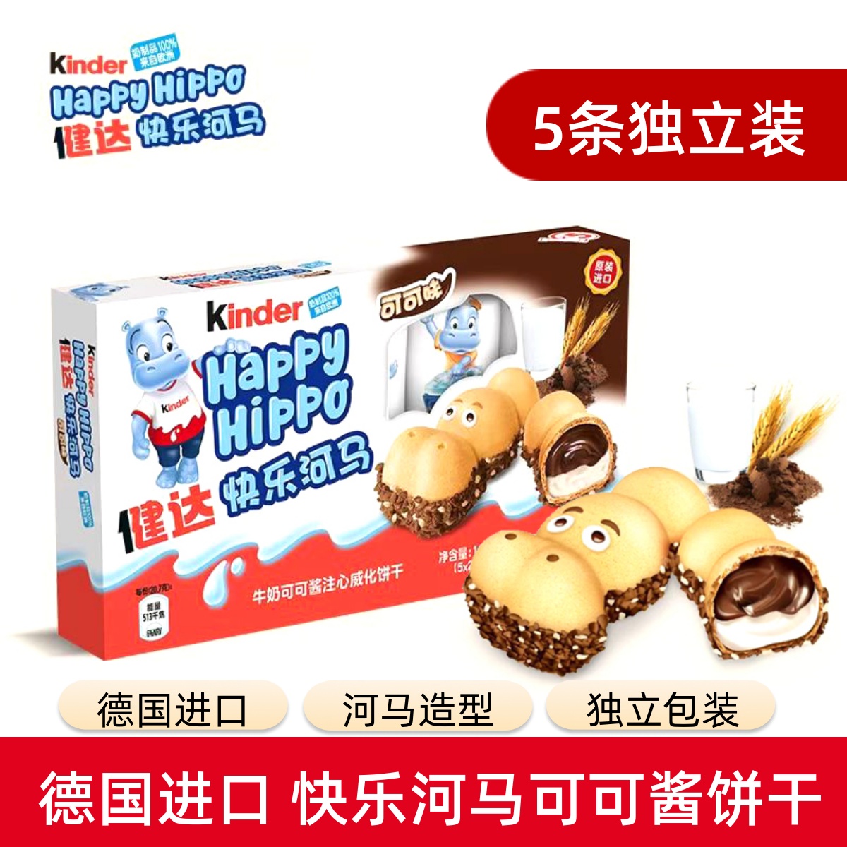 德国进口kinder健达开心快乐河马可可酱注心夹心威化饼干儿童零食