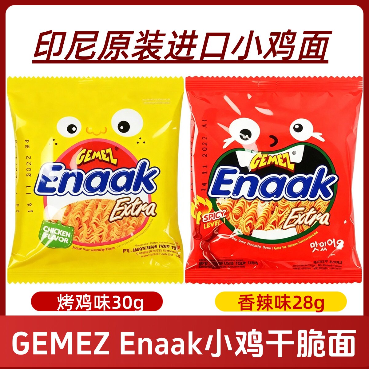 【10袋包邮】印尼进口小鸡干脆面gemez enaak烤鸡香辣味追剧零食
