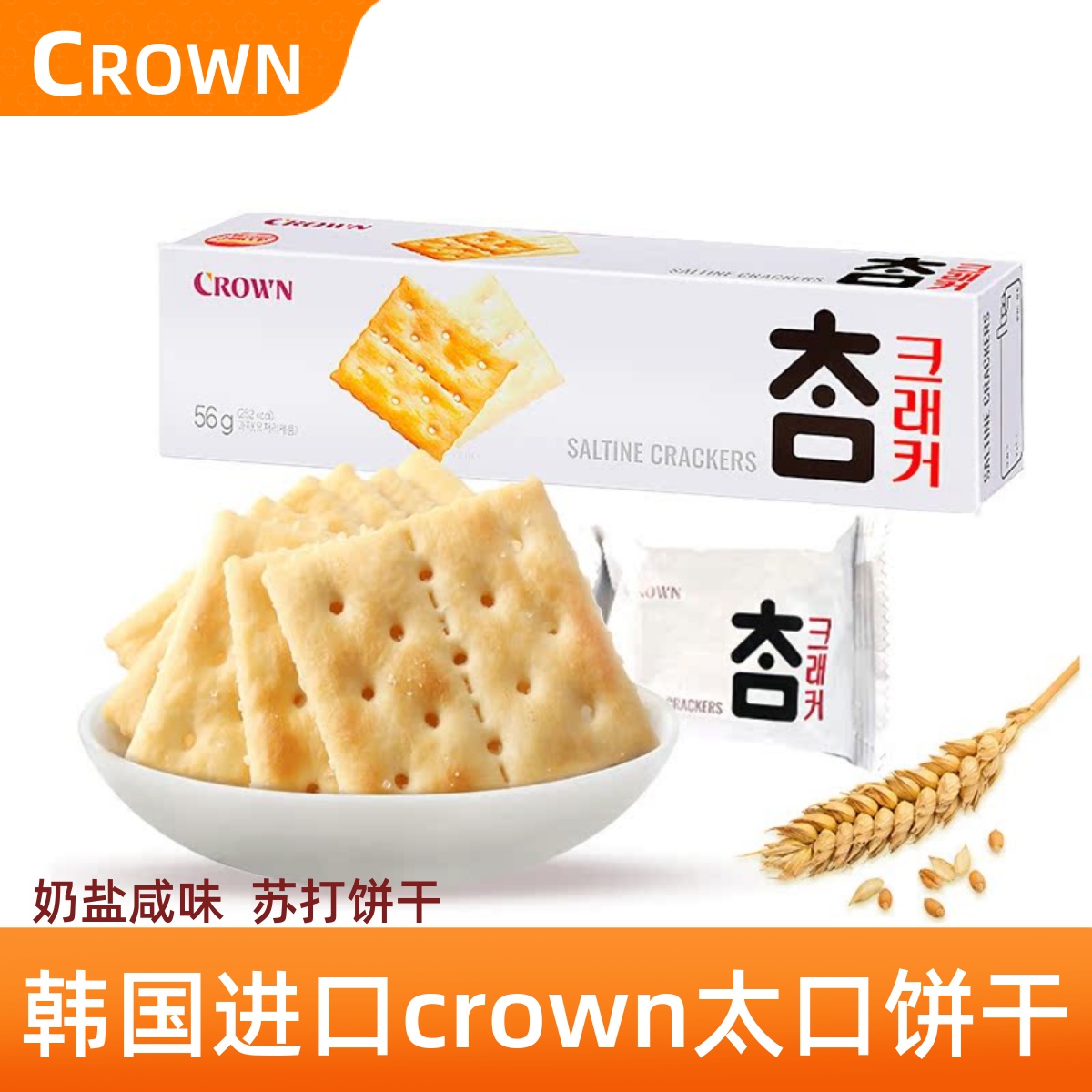 crown苏打饼干韩国进口0添加蔗糖
