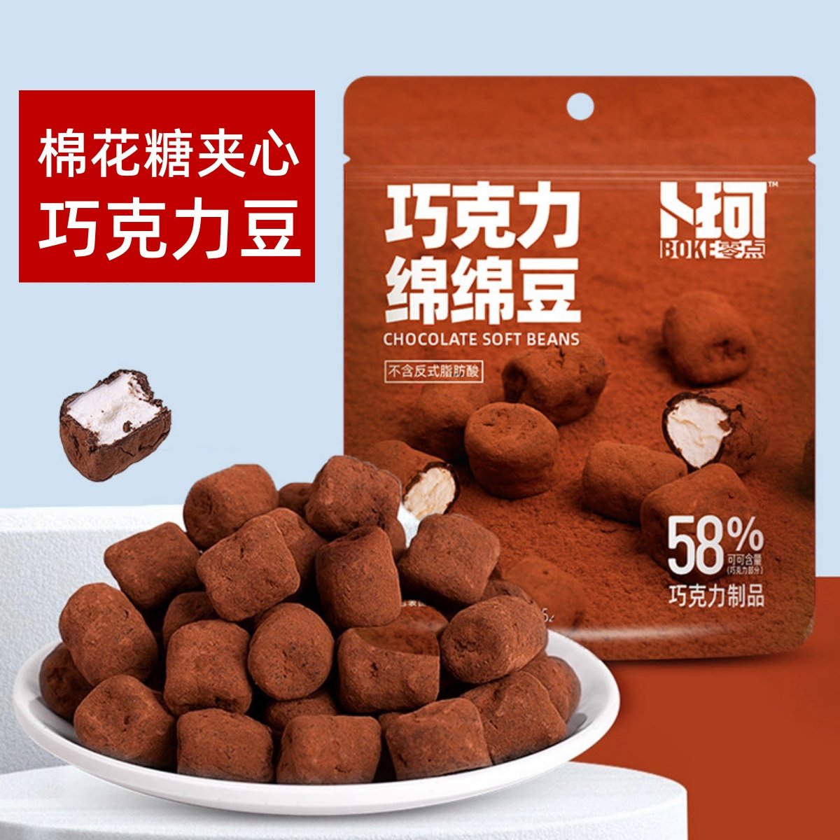 卜珂巧克力绵绵豆棉花糖软糖夹心巧克力52g袋装休闲解馋小零食