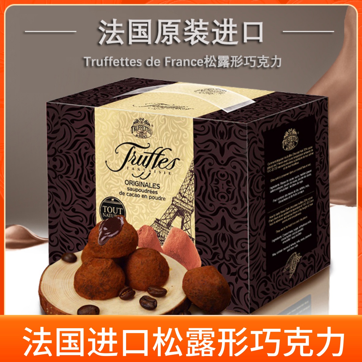 法国进口truffles松露形黑巧克力70%黑巧礼盒装可可脂零食礼物-封面