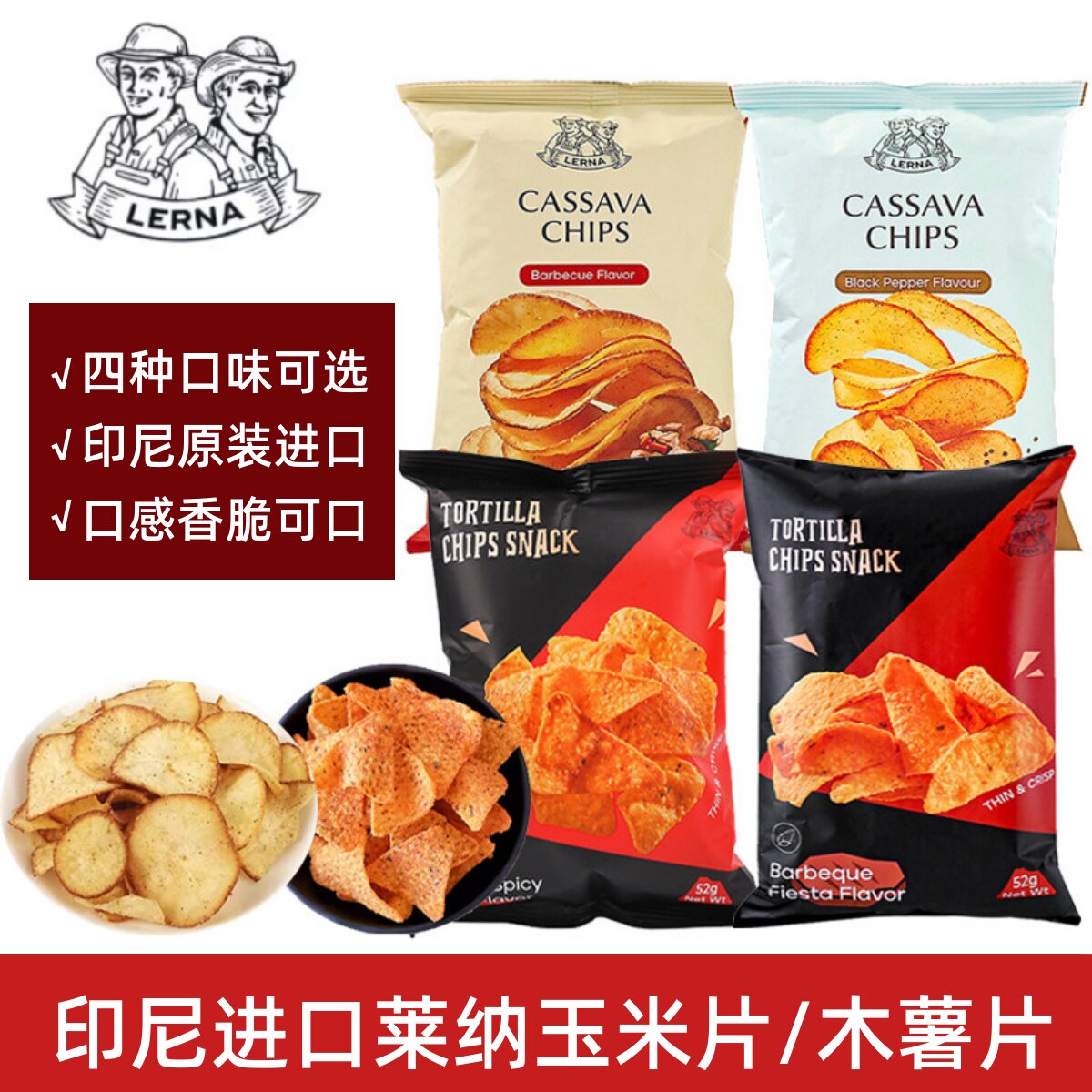 印尼进口莱纳木薯片LERNA烧烤味玉米片零食休闲膨化食品干脆片