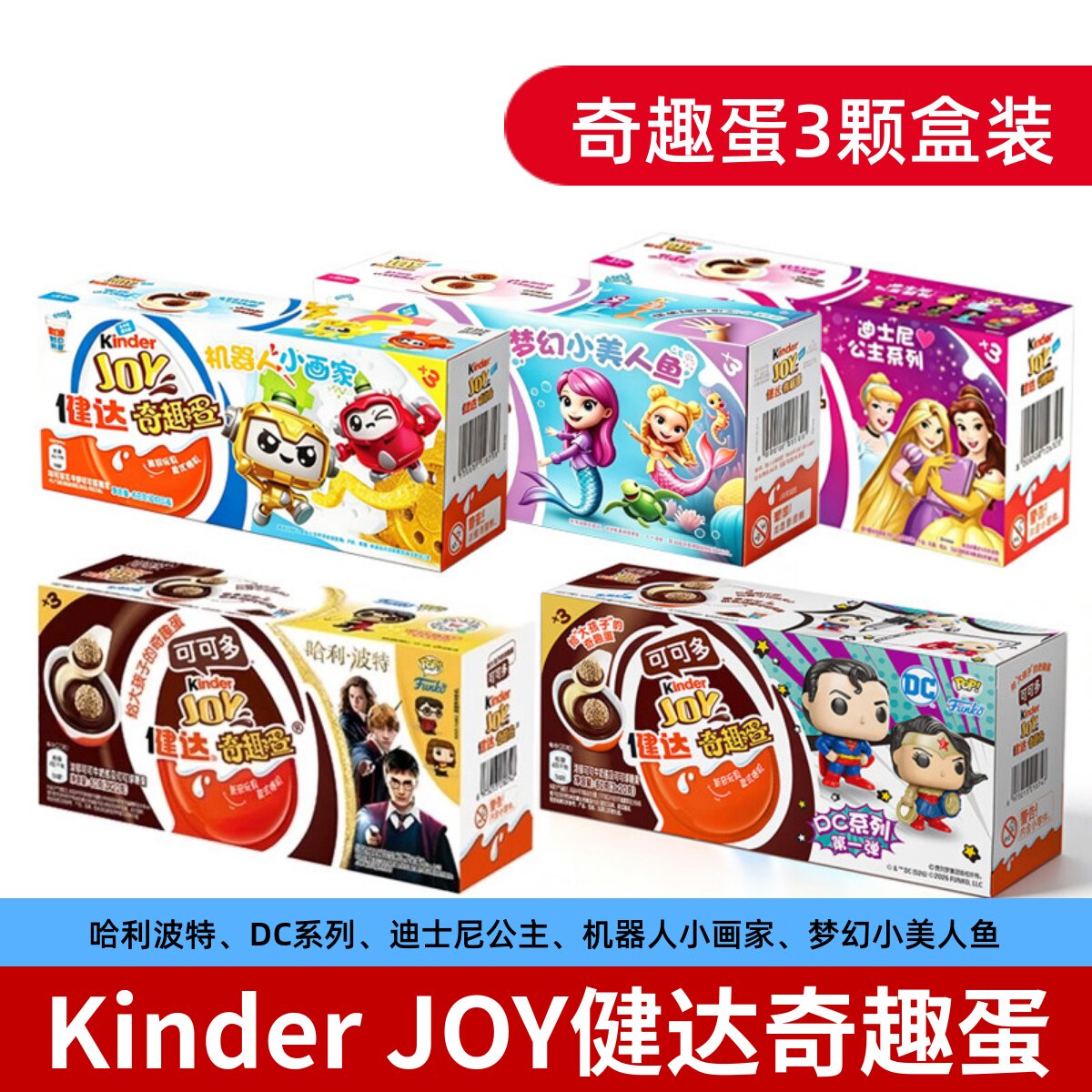 费列罗kinder joy健达奇趣蛋哈利波特男女孩儿童节零食生日礼物