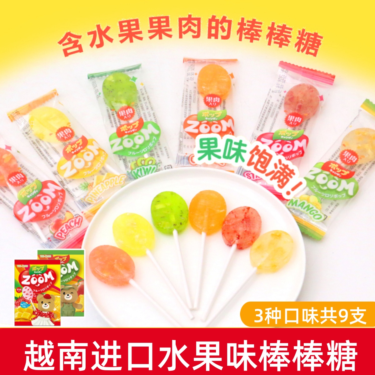 越南进口youc1000混合水果口味含果肉什锦棒棒糖零食糖果9支装