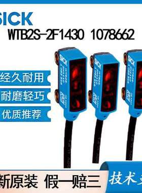 SICK西克WTB2S-2F1430 1078662光电传感器: W2 漫反射光电传感器