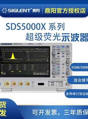 SIGLENT鼎阳/SDS5000X 荧光示波器1G带宽5 GSa/s