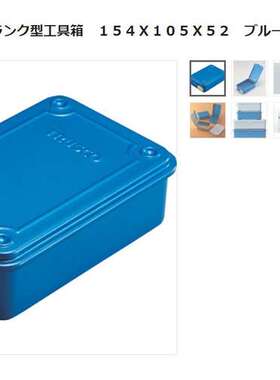 森川贸易日本中山TRUSCO工具箱154X105X52 蓝色T-150