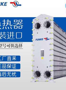德国 FUNKE 热交换器 板式换热器 多型号 可询价