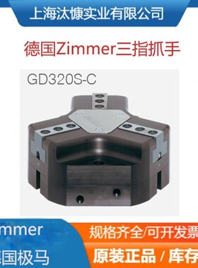 德国Zimmer极马三指定心气缸抓手GD320S-C和二指长行程GH6460-B