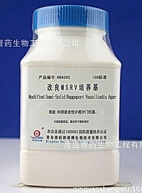改良MSRV培养基 HB4202 青岛青药培养基