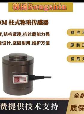 韩国Bongshin奉信原装CCDM-10tCCDM-20tCCDM-30t柱式称重传感