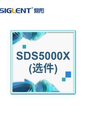 鼎阳（SIGLENT) 示波器选件 SDS5000X系列配件 软件硬件