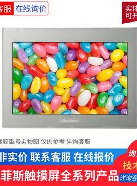普洛菲斯PFXGP4301TAD触摸屏PFXGP4301TADC HMI PFXGP4301TADR