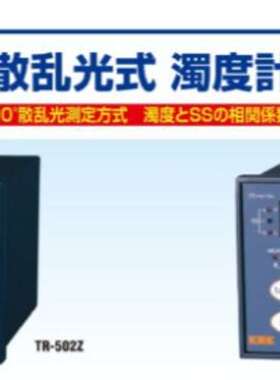 日本笠原溶液分析仪TR-502Z 550090°散射光浊度/SS计TR-700Z议价