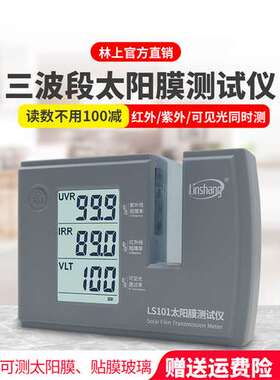 林上LS101太阳膜仪汽车玻璃隔热防爆膜红外紫外检测仪LS182