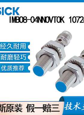 德国SICK西克原装IMBO8-04NNOVT0K\t1072696电感式接近传感器齐平