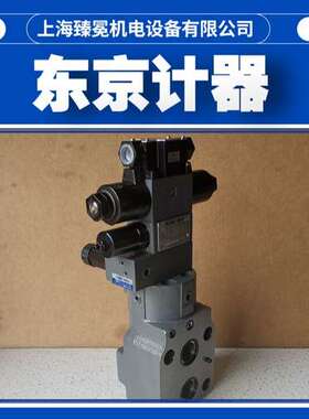 日本东京计器TCG50-03-FVY-PN2-H-17-SH-S170换向阀、溢流阀