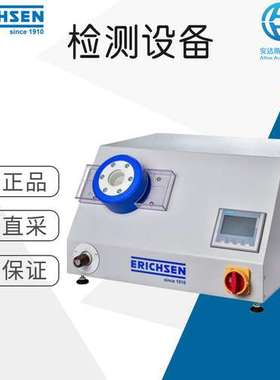 德国直采 Erichsen Model 111 检测设备 多型号可询 交期稳定