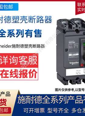 施.耐德 EZS250E4250ELA 敦煌系列塑壳断路器带漏电