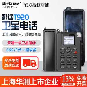 上市品牌彩途天通卫星电话北斗导航T901/T900+户外探险应急通讯