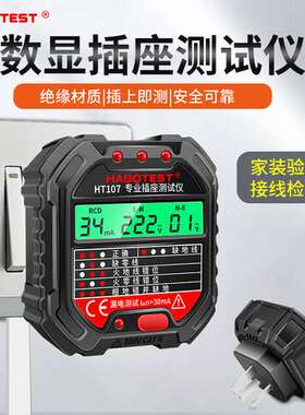 华博HT107插座仪地线零线火线相位极性漏电多功能电工验电器