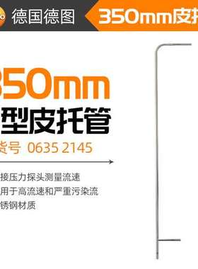 testo德图L型不锈钢皮托管350mm/500mm硅胶软管5m订货号0635 2145