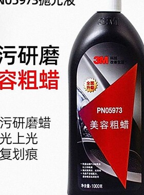 3M05973车蜡 去污上光蜡美容粗蜡 05996漆面划痕抛光细蜡 汽车蜡