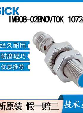 德国SICK西克原装IMB08-02BNOVT0K\t1072693电感式接近传感器齐平