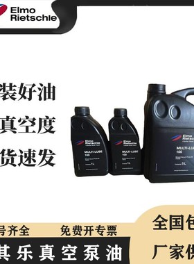 原装德国里其乐真空泵专用油 MUTLI-LUBE100 5L现货供应 全规格型