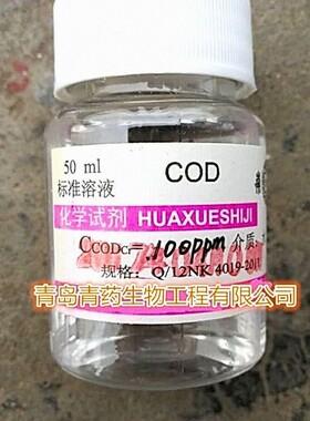COD标准溶液100PPM/L COD标准溶液 C-CODcr=100ppm介质水