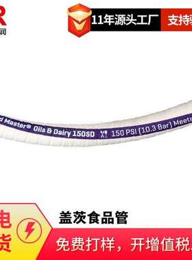 盖茨GATES白色食品级橡胶管food master lite 符合FDA认证